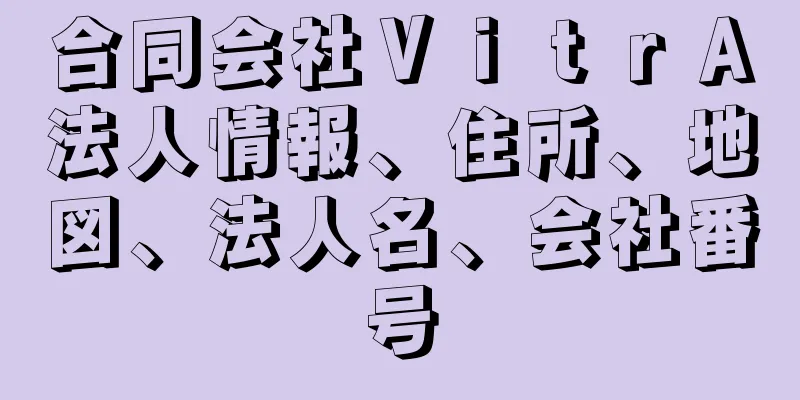 合同会社ＶｉｔｒＡ法人情報、住所、地図、法人名、会社番号