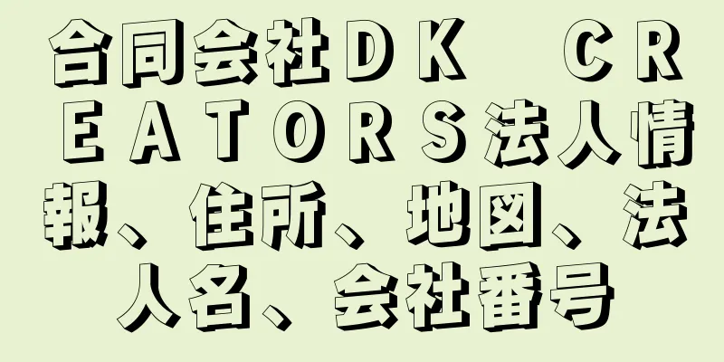 合同会社ＤＫ　ＣＲＥＡＴＯＲＳ法人情報、住所、地図、法人名、会社番号