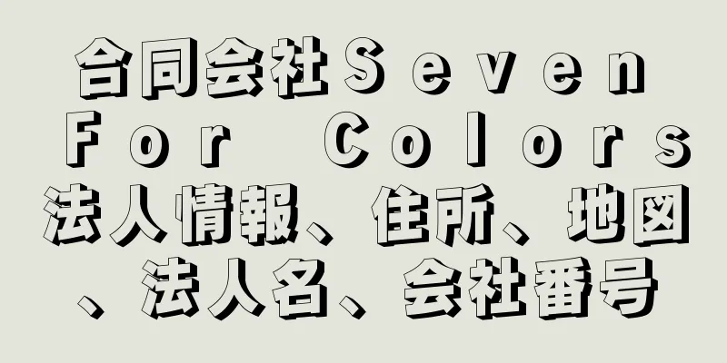 合同会社Ｓｅｖｅｎ　Ｆｏｒ　Ｃｏｌｏｒｓ法人情報、住所、地図、法人名、会社番号