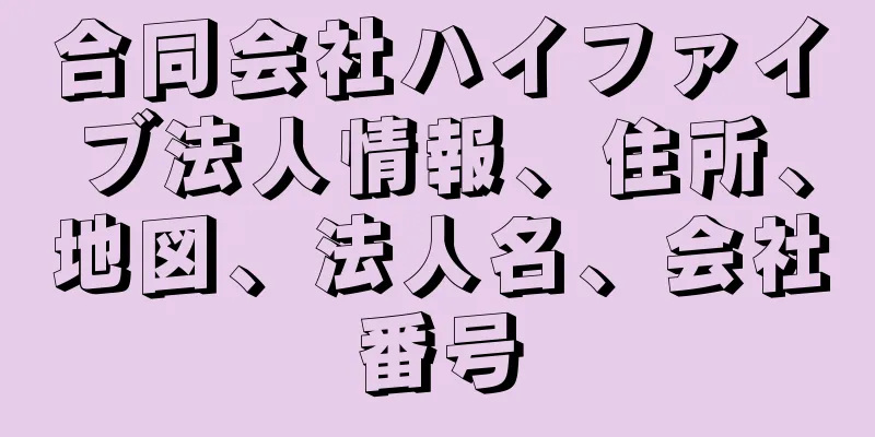 合同会社ハイファイブ法人情報、住所、地図、法人名、会社番号