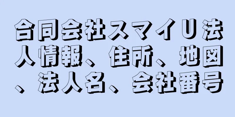 合同会社スマイＵ法人情報、住所、地図、法人名、会社番号