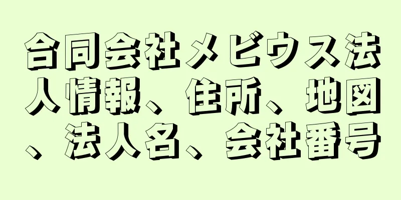 合同会社メビウス法人情報、住所、地図、法人名、会社番号