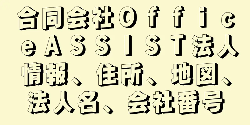 合同会社ＯｆｆｉｃｅＡＳＳＩＳＴ法人情報、住所、地図、法人名、会社番号