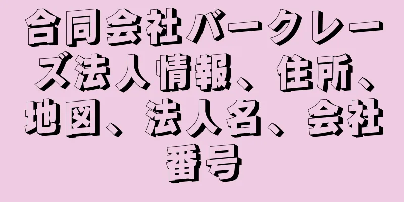 合同会社バークレーズ法人情報、住所、地図、法人名、会社番号