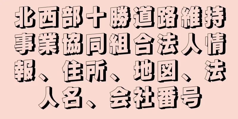 北西部十勝道路維持事業協同組合法人情報、住所、地図、法人名、会社番号