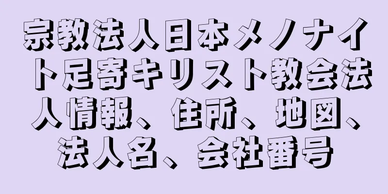 宗教法人日本メノナイト足寄キリスト教会法人情報、住所、地図、法人名、会社番号