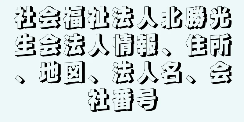 社会福祉法人北勝光生会法人情報、住所、地図、法人名、会社番号