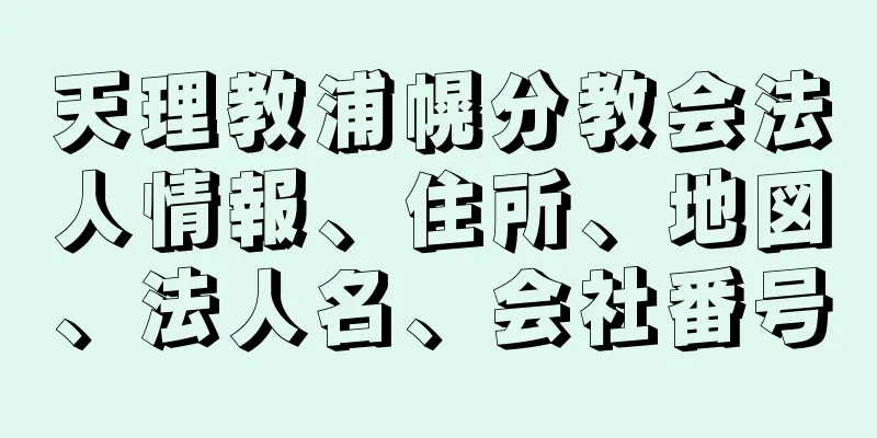 天理教浦幌分教会法人情報、住所、地図、法人名、会社番号