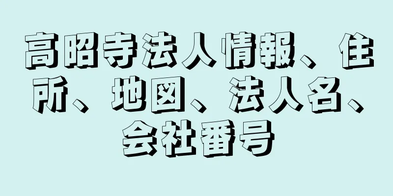 高昭寺法人情報、住所、地図、法人名、会社番号