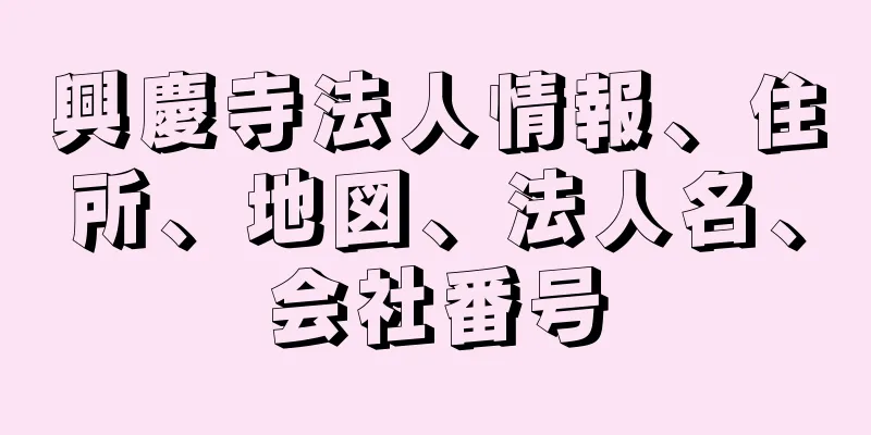 興慶寺法人情報、住所、地図、法人名、会社番号