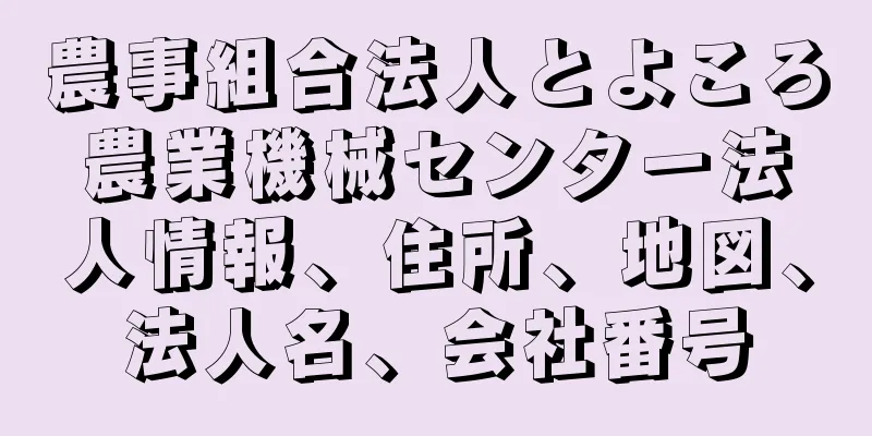 農事組合法人とよころ農業機械センター法人情報、住所、地図、法人名、会社番号