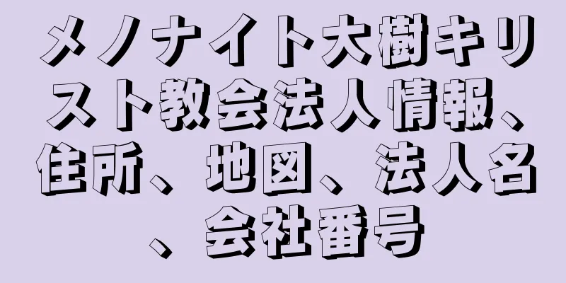 メノナイト大樹キリスト教会法人情報、住所、地図、法人名、会社番号