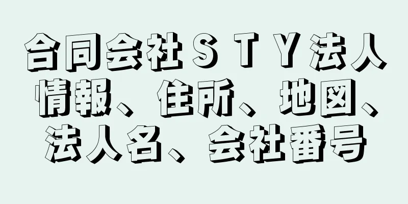 合同会社ＳＴＹ法人情報、住所、地図、法人名、会社番号