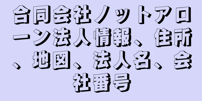 合同会社ノットアローン法人情報、住所、地図、法人名、会社番号