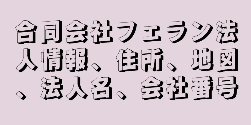 合同会社フェラン法人情報、住所、地図、法人名、会社番号