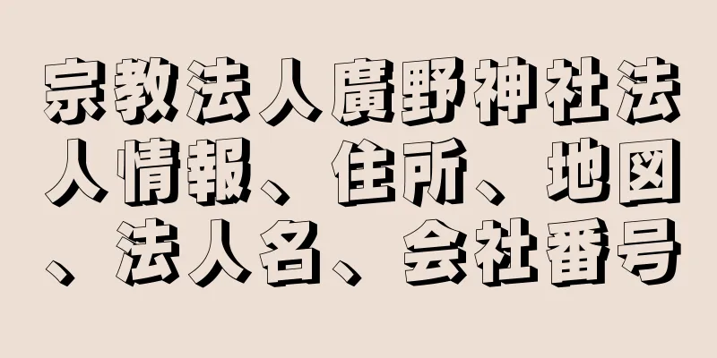 宗教法人廣野神社法人情報、住所、地図、法人名、会社番号