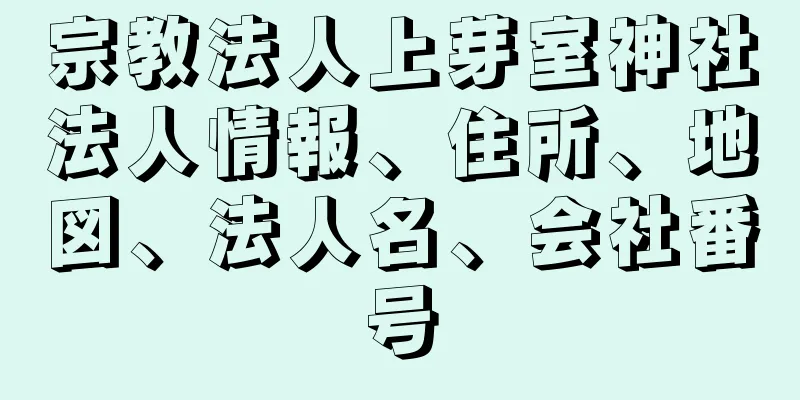 宗教法人上芽室神社法人情報、住所、地図、法人名、会社番号