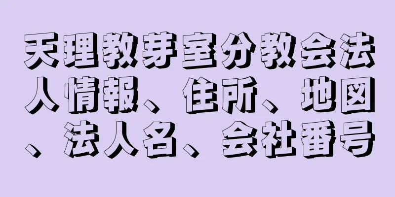 天理教芽室分教会法人情報、住所、地図、法人名、会社番号