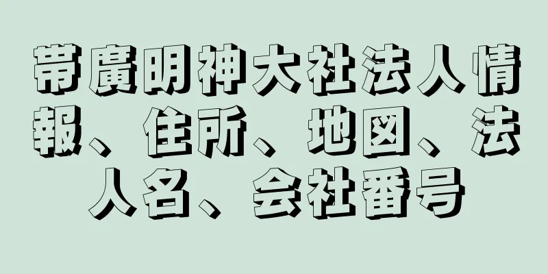 帯廣明神大社法人情報、住所、地図、法人名、会社番号