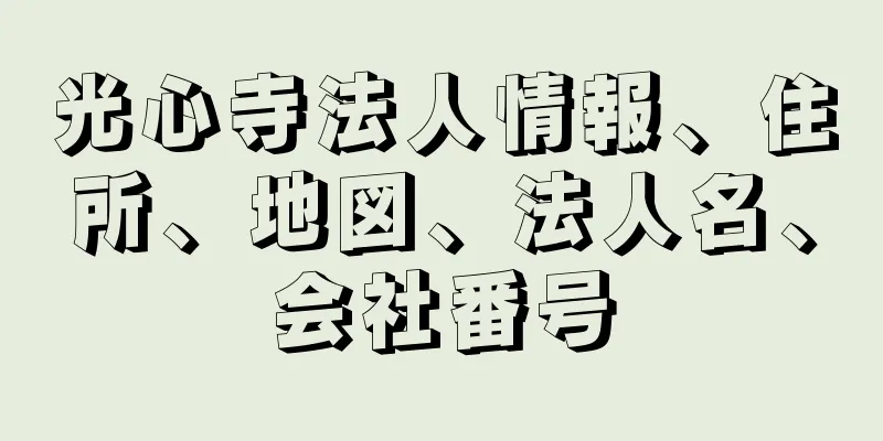 光心寺法人情報、住所、地図、法人名、会社番号