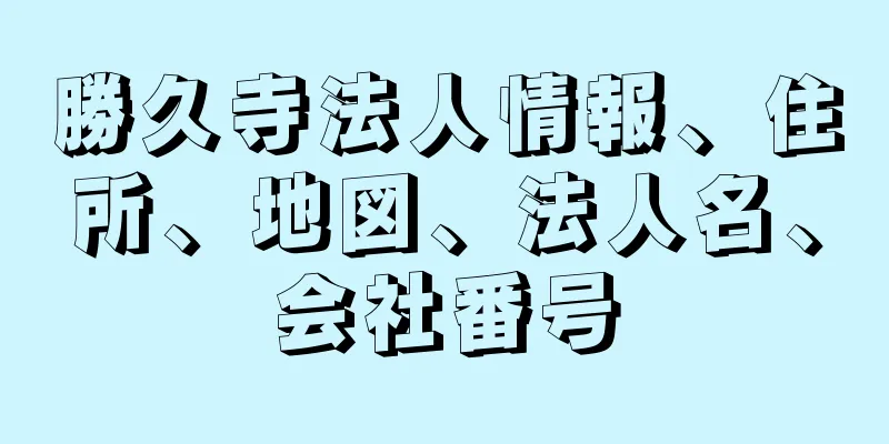 勝久寺法人情報、住所、地図、法人名、会社番号