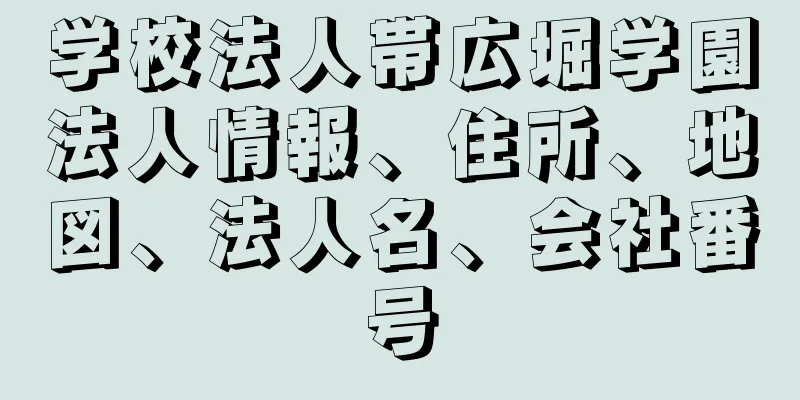 学校法人帯広堀学園法人情報、住所、地図、法人名、会社番号