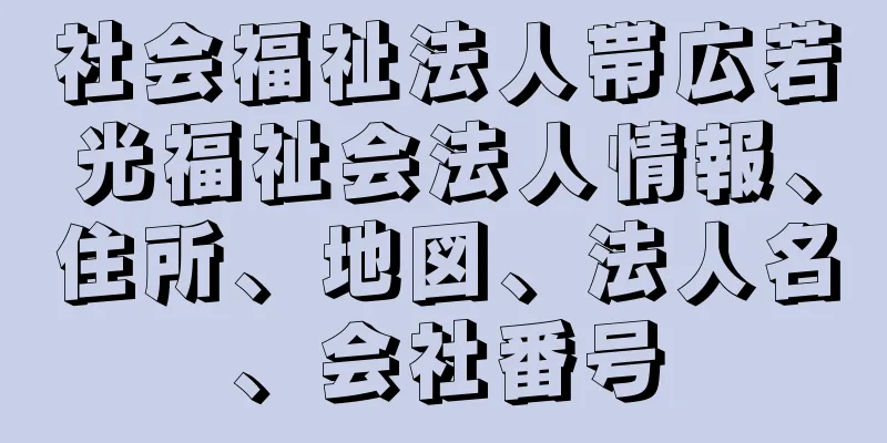 社会福祉法人帯広若光福祉会法人情報、住所、地図、法人名、会社番号