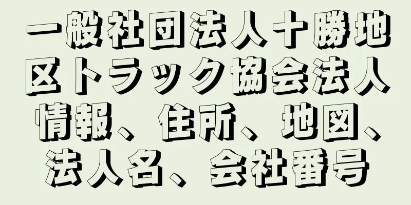 一般社団法人十勝地区トラック協会法人情報、住所、地図、法人名、会社番号