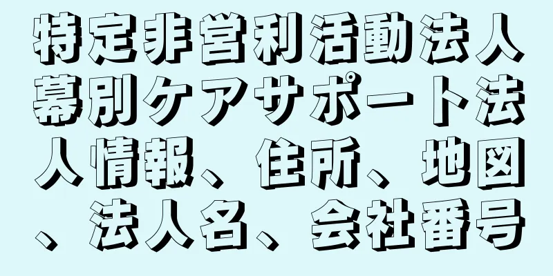 特定非営利活動法人幕別ケアサポート法人情報、住所、地図、法人名、会社番号