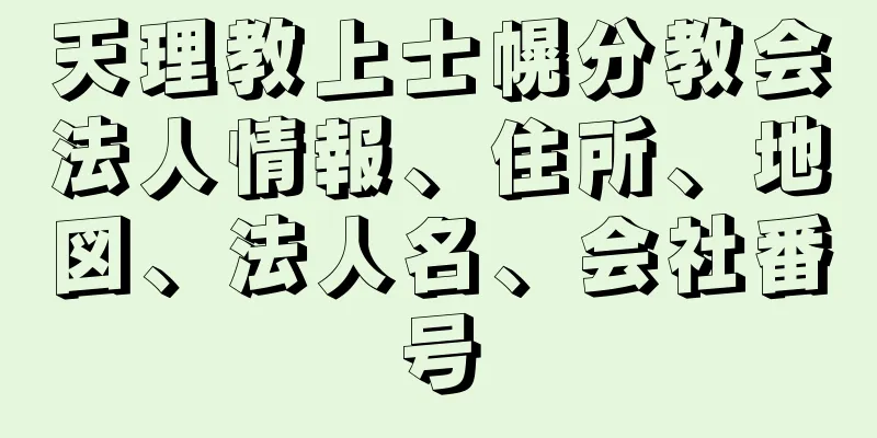 天理教上士幌分教会法人情報、住所、地図、法人名、会社番号