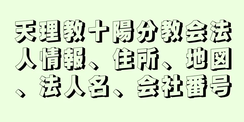 天理教十陽分教会法人情報、住所、地図、法人名、会社番号