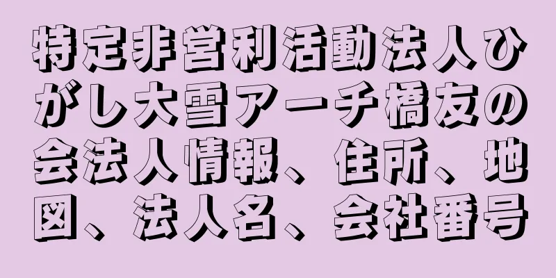 特定非営利活動法人ひがし大雪アーチ橋友の会法人情報、住所、地図、法人名、会社番号