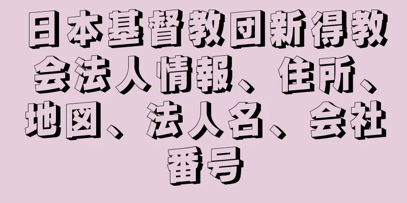 日本基督教団新得教会法人情報、住所、地図、法人名、会社番号