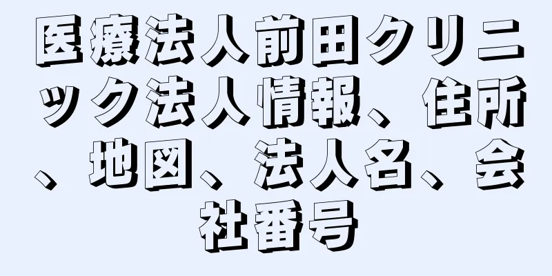 医療法人前田クリニック法人情報、住所、地図、法人名、会社番号