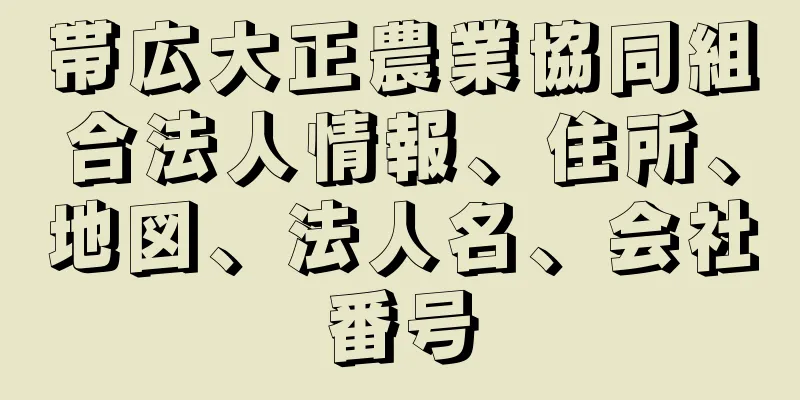 帯広大正農業協同組合法人情報、住所、地図、法人名、会社番号