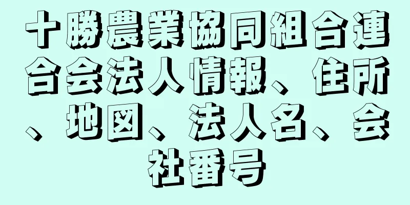 十勝農業協同組合連合会法人情報、住所、地図、法人名、会社番号