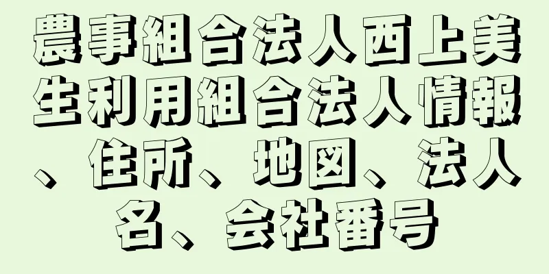 農事組合法人西上美生利用組合法人情報、住所、地図、法人名、会社番号