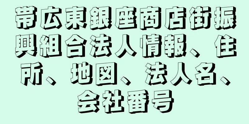 帯広東銀座商店街振興組合法人情報、住所、地図、法人名、会社番号