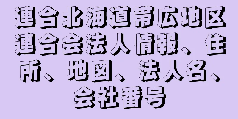 連合北海道帯広地区連合会法人情報、住所、地図、法人名、会社番号