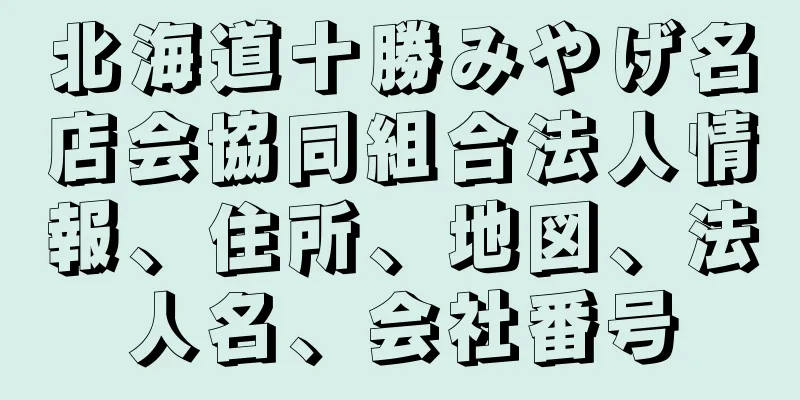 北海道十勝みやげ名店会協同組合法人情報、住所、地図、法人名、会社番号