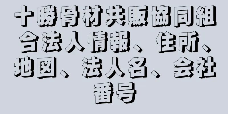 十勝骨材共販協同組合法人情報、住所、地図、法人名、会社番号