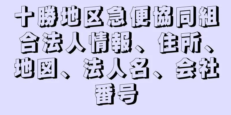 十勝地区急便協同組合法人情報、住所、地図、法人名、会社番号