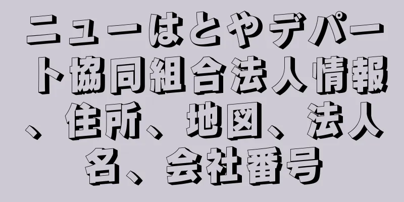 ニューはとやデパート協同組合法人情報、住所、地図、法人名、会社番号