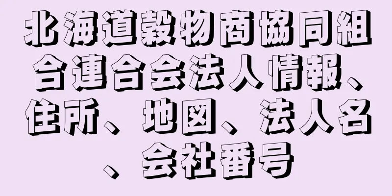 北海道穀物商協同組合連合会法人情報、住所、地図、法人名、会社番号