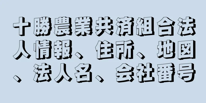 十勝農業共済組合法人情報、住所、地図、法人名、会社番号