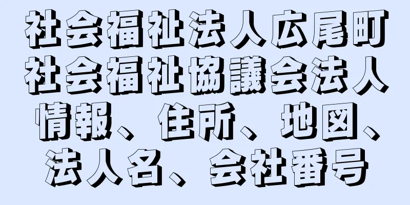 社会福祉法人広尾町社会福祉協議会法人情報、住所、地図、法人名、会社番号