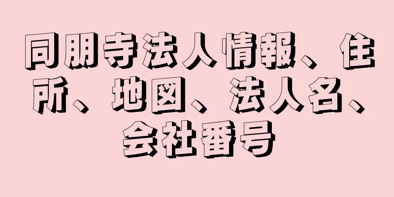 同朋寺法人情報、住所、地図、法人名、会社番号