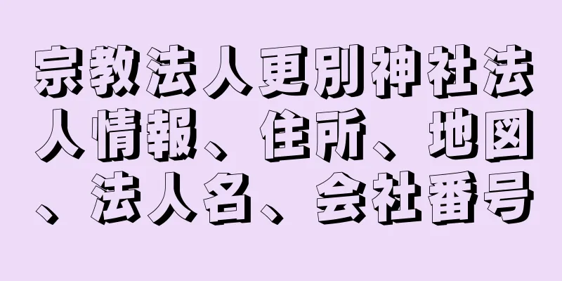 宗教法人更別神社法人情報、住所、地図、法人名、会社番号