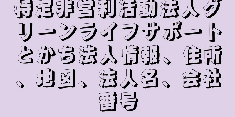 特定非営利活動法人グリーンライフサポートとかち法人情報、住所、地図、法人名、会社番号