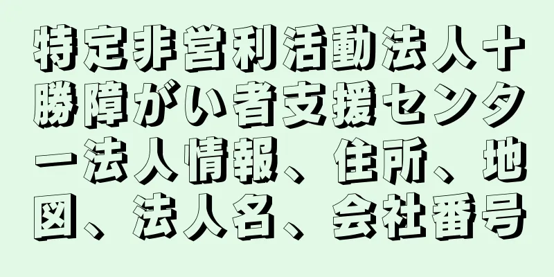 特定非営利活動法人十勝障がい者支援センター法人情報、住所、地図、法人名、会社番号